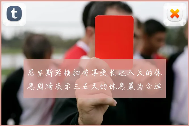 尼克斯若横扫将享受长达八天的休息周琦表示三五天的休息最为合适