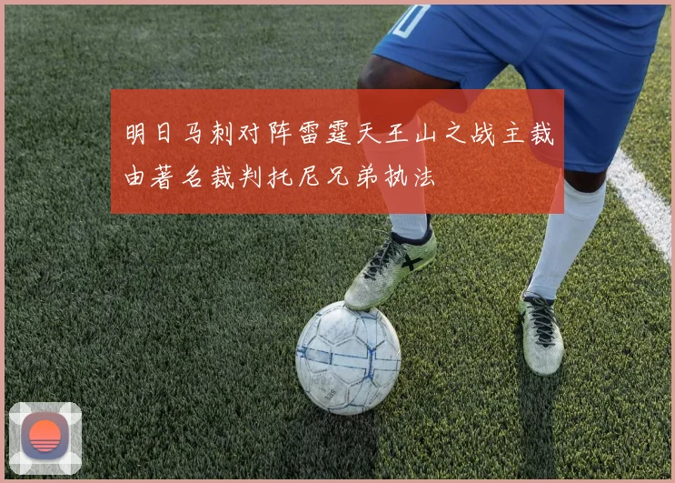 明日马刺对阵雷霆天王山之战主裁由著名裁判托尼兄弟执法
