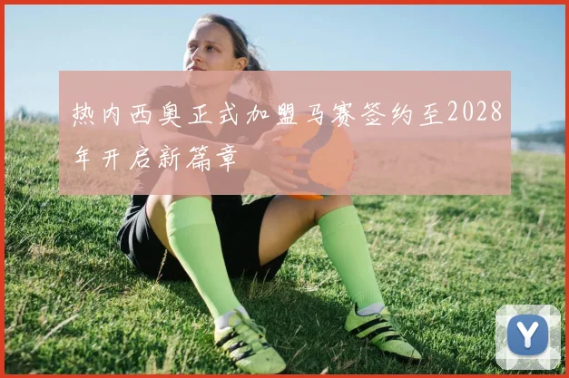 热内西奥正式加盟马赛签约至2028年开启新篇章